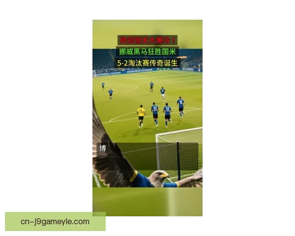 国米欧冠首负挪威队意甲再添败绩