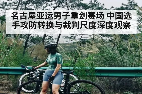 名古屋亚运男子重剑赛场 中国选手攻防转换与裁判尺度深度观察 | c7c7
